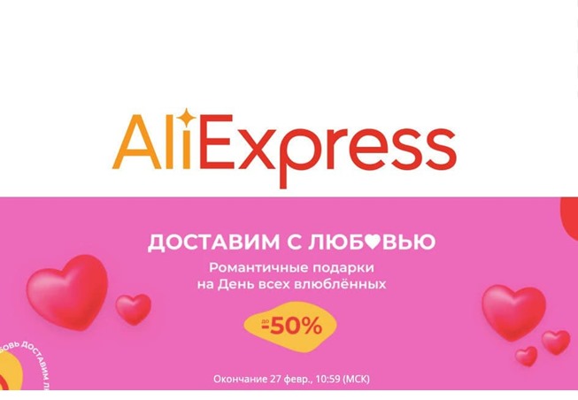 Анонс глобальной распродажи на AliExpress «Доставим с любовью» со скидками на множество товаров
