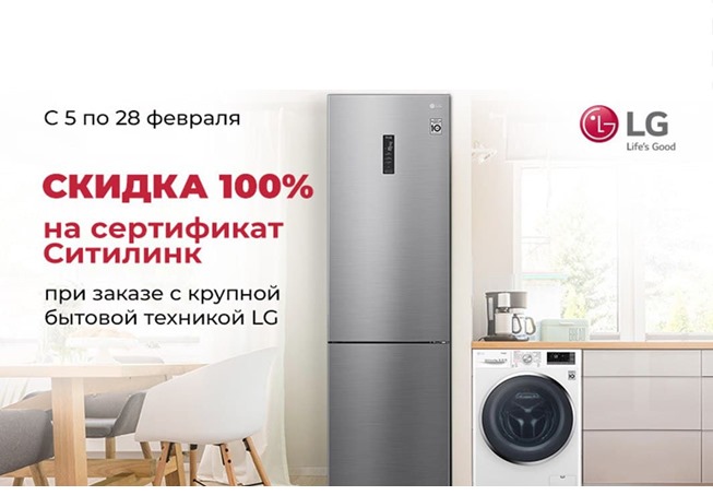 Скидка 100% на сертификат до 20000₽ за покупку техники LG