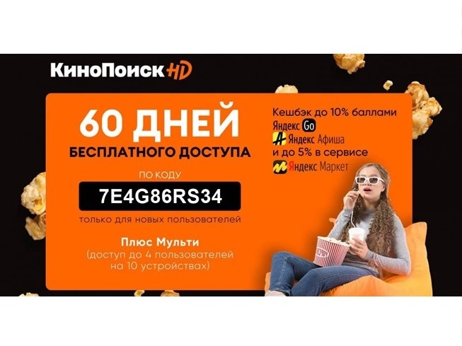 60 дней бесплатного доступа к КиноПоиск HD по промокоду