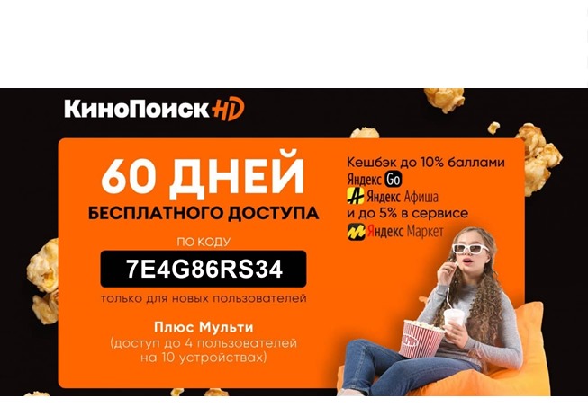 Новый промокод на 60 дней бесплатного доступа к Кинопоиск HD