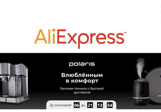 Распродажа техники Polaris на AliExpress + промокоды на доп. скидку до 2000₽