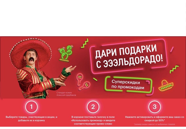 В Эльдорадо скидки от 10% до 50% по промокодам на различные товары из каталогов