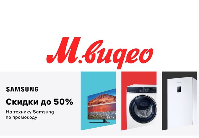 В М.Видео проходит распродажа техники Samsung со скидками до 50% по промокодам