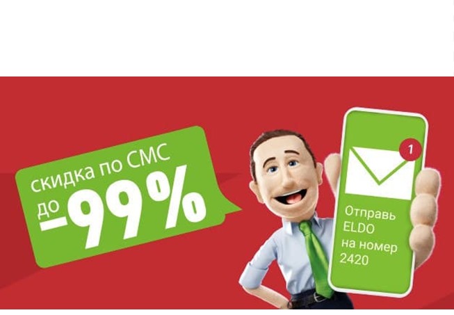 Старт СМС-акции в Эльдорадо со скидками до 99% по промокодам