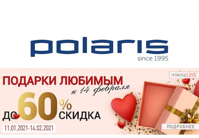 Распродажа к 14 февраля в Polaris со скидками до 60%