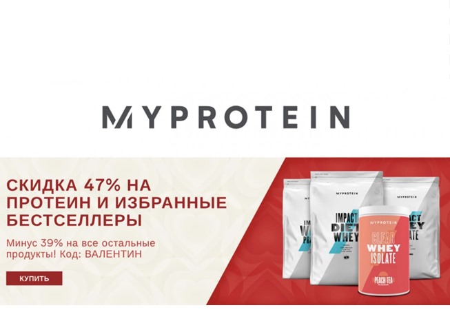 В MyProtein скидка 47% на протеин + скидка 40% по промокоду на всё остальное