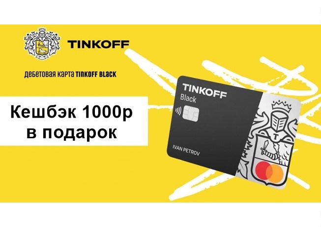 Как получить кешбэк 1000₽ оформив карту Tinkoff Black