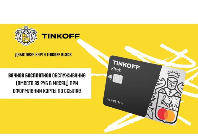 Вечное бесплатное обслуживание по карте Tinkoff Black