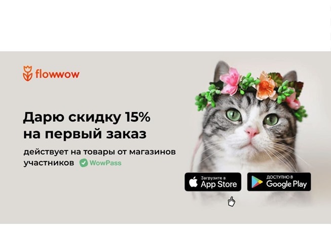 Промокод в Flowwow на скидку 15% при первом заказе и доп.скидка 6% в Л'Этуаль