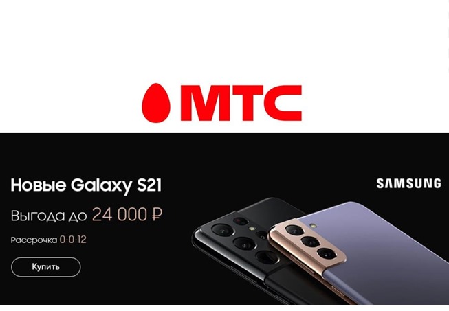 В МТС можно взять по самым низким ценам смартфон Samsung Galaxy S21, от 57990₽