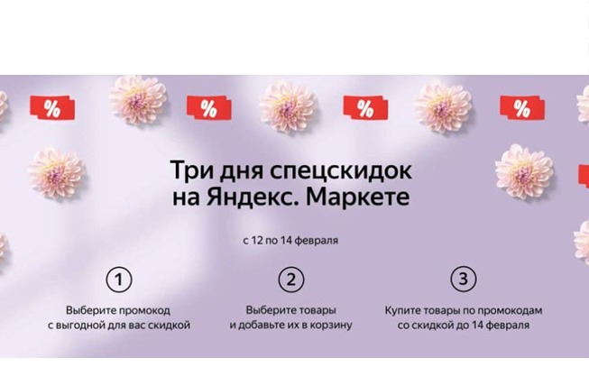 В Яндекс.Маркете доп.скидки до 15% на различные товары