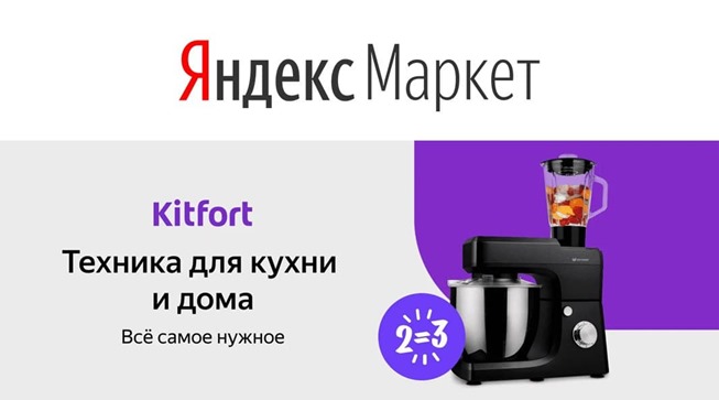Акция "2=3" на технику Kitfort в Яндекс.Маркете