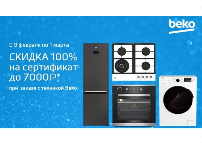 Сертификат до 7000₽ в подарок за покупку техники Beko в Ситилинке