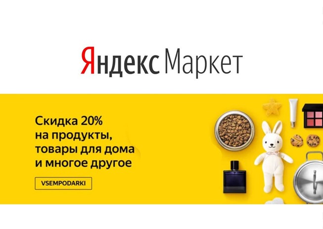 Подборка свежих промокодов на доп.скидки до 20% на Яндекс.Маркете