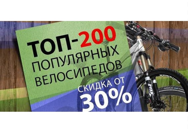Распродажа велосипедов в магазине Велосклад и скидка 300₽ от 1300₽ в Утконосе
