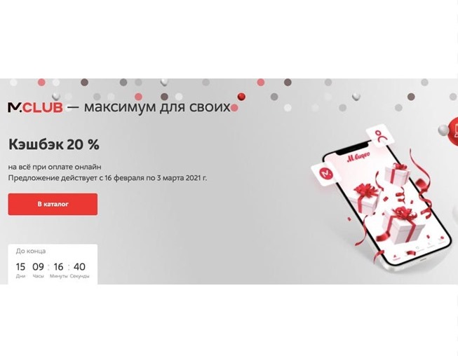 Супер-новость! В М.Видео кешбэк 20% на всё при онлайн-оплате