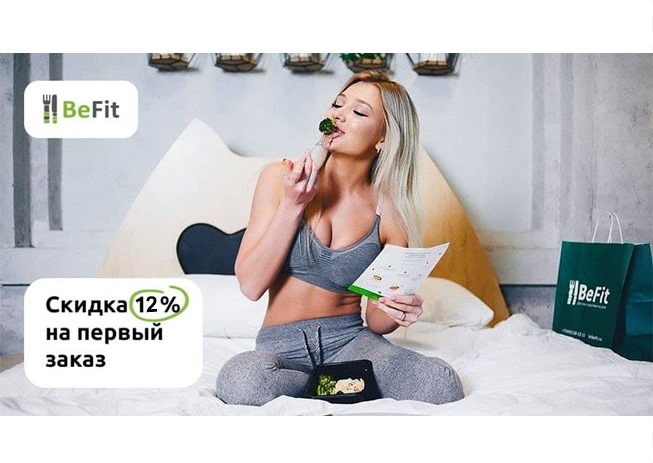 В сервисе доставки здорового питания BeFit скидка 12% по промокоду на первый заказ