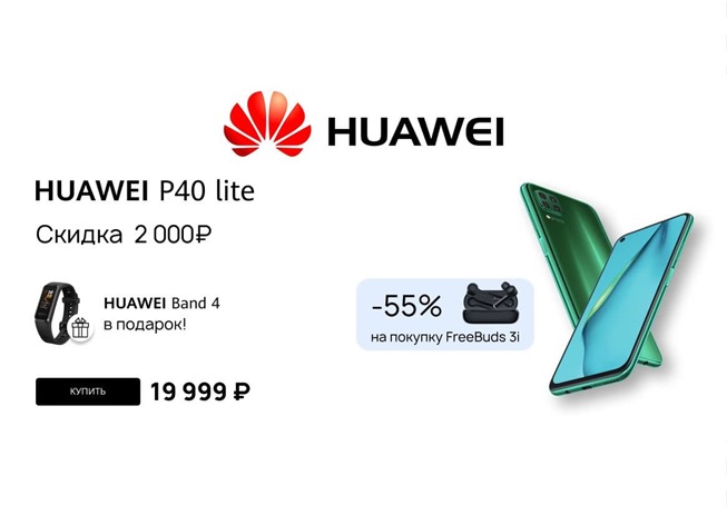 В магазине Huawei cкидки и подарки при покупке гаджетов и электроники