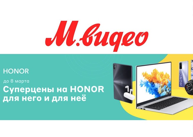 Подборка различных товаров от М.Видео и скидки на гаджеты Honor