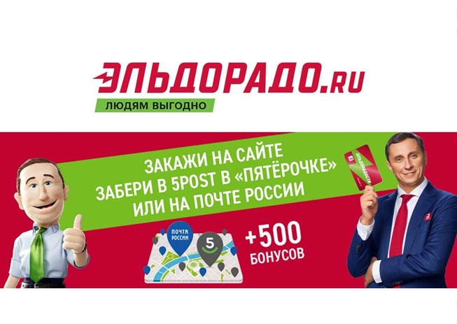 Скидки на товары дня в Эльдорадо + 500 бонусов за самовывоз из Пятёрочки