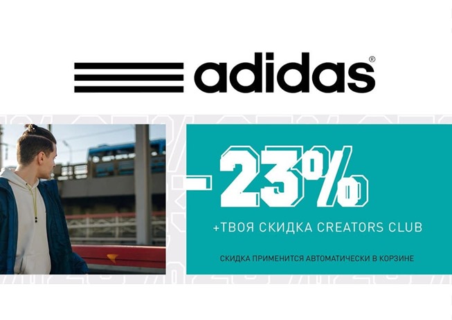 Скидки до 60% в Adidas + доп. 23% в корзине + ещё до 20% по Adidas Universe