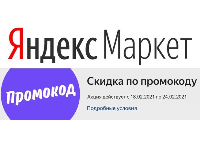 Подборка новых промокодов на доп. скидки до 34% в Яндекс.Маркете