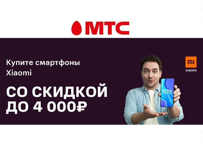 В МТС скидки до 4000₽ на смартфоны Xiaomi по промокодам или при покупке доп.товара