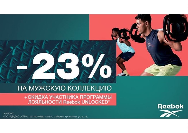 Подборка мужских товаров в Reebok и Adidas по отличным ценам