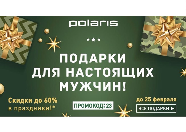 В Polaris низкие цены на различную технику по промокоду