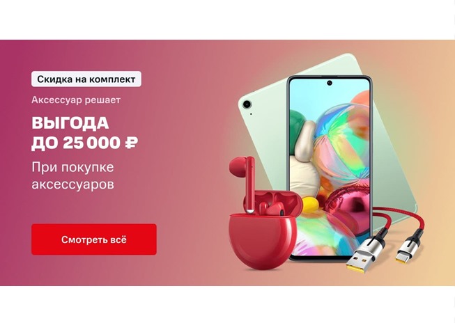 В МТС низкие цены на смартфоны и планшеты по промокодам или при покупке доп.товаров