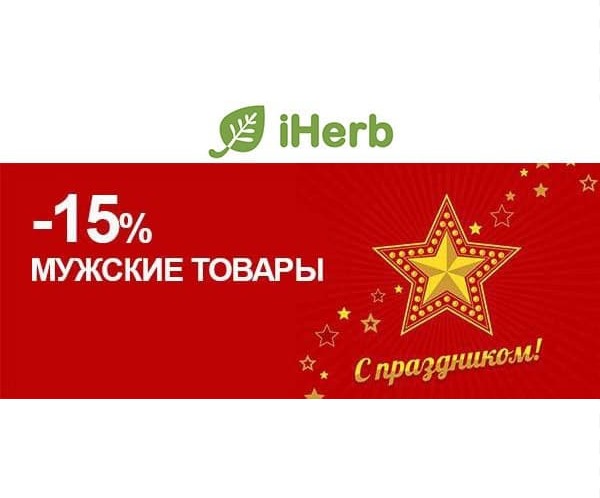 Новые промокоды на скидку до 15% в интернет-магазине iHerb