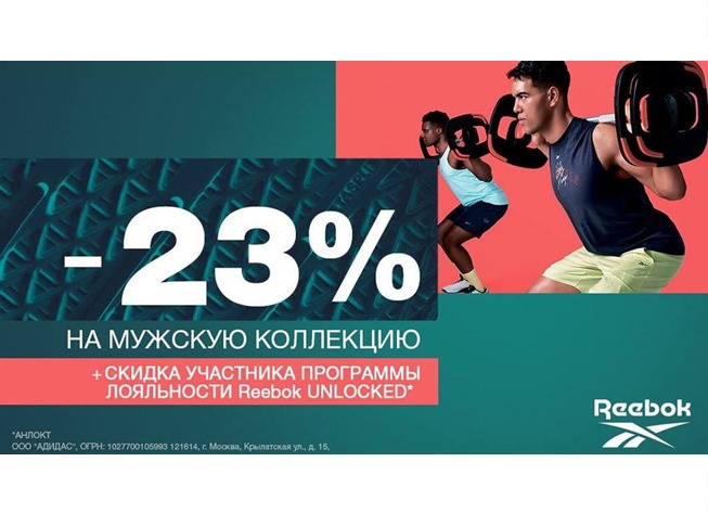 Последний день акции в Reebok, подборка товаров по отличным ценам