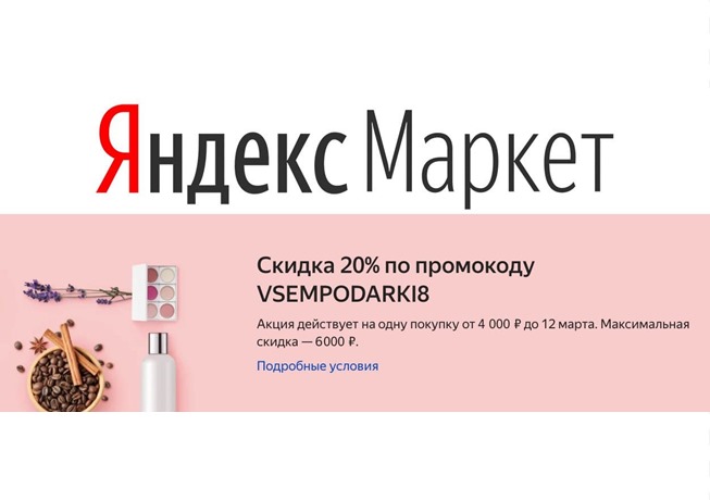 Новый промокод на Яндекс.Маркет, который даст доп. скидку 20% на различные товары