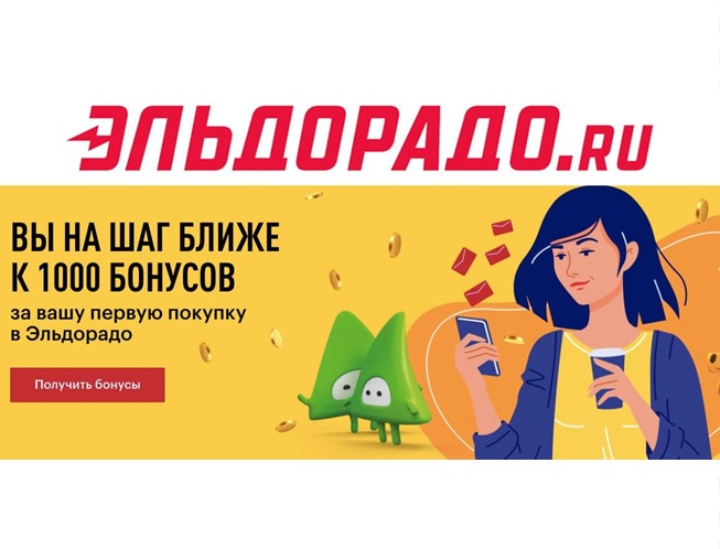 В Эльдорадо можно получить 2000 бонусов приглашая друзей + друзья получат 1000 бонусов