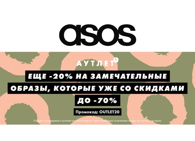 Скидки до 70% в Asos + ещё 20% по промокоду
