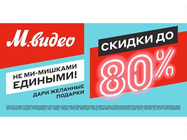 Не ми-мишками едиными! Скидки до 80% на подарки в М.Видео
