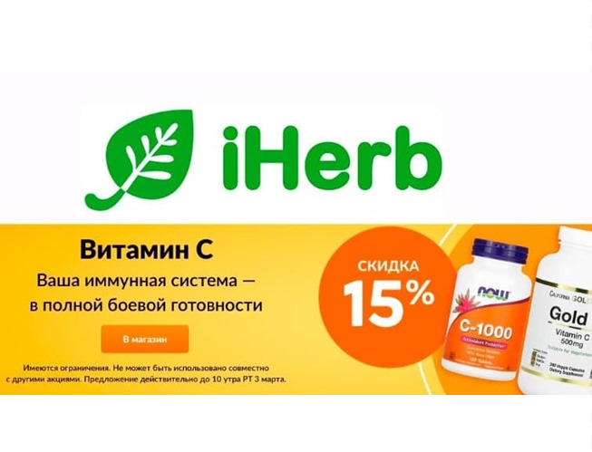В iHerb новые каталоги товаров недели и промокоды на скидки до 15%