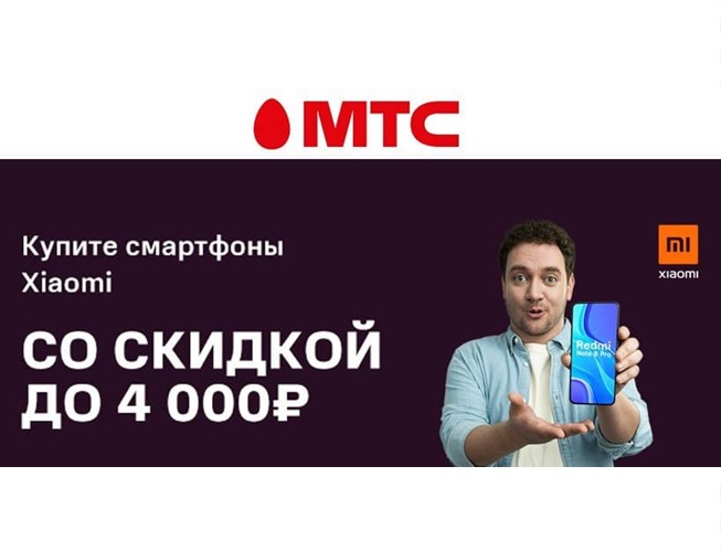 Низкие цены на смартфоны Xiaomi в МТС при покупке доп.товара или по промокодам