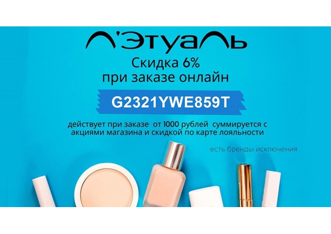 В Л'Этуаль появился промокод на доп.скидку 6% почти на всё, даже на товары из распродажи