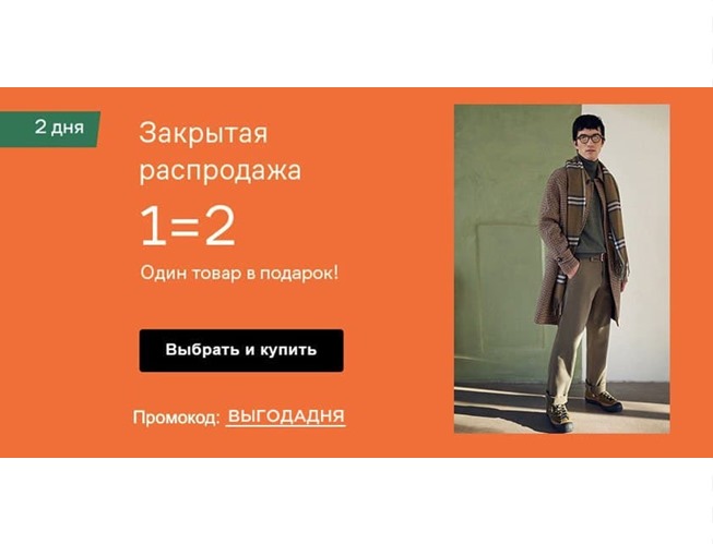 Закрытая распродажа в Lamoda, 2 вещи по цене 1 по промокоду