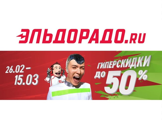 Новые акции и скидки на технику и не только в М.Видео и Эльдорадо