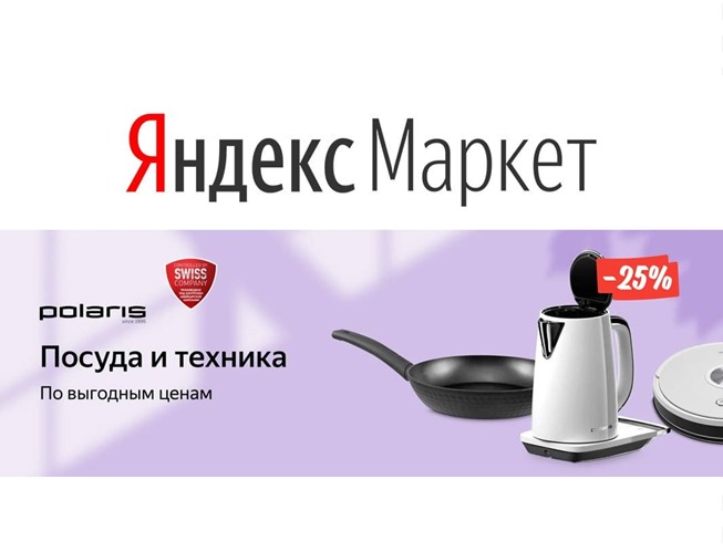Низкие цены на товары Polaris по промокодам в Яндекс.Маркете
