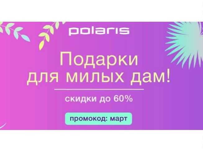 В Polaris скидки до 70% на бытовую технику