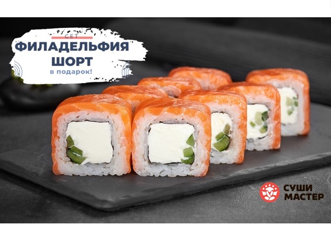 Сет "Филадельфия шорт" стоимостью 677 руб. в подарок