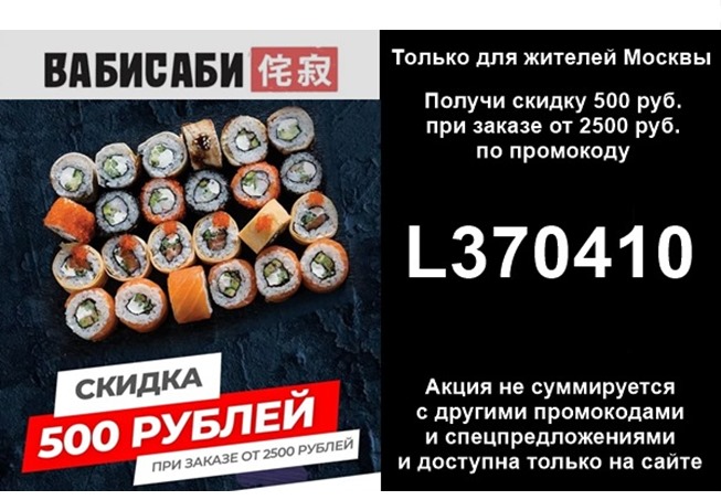 Получаем скидку 500 руб. при заказе от 2500 руб. по промокоду в ВАБИ САБИ
