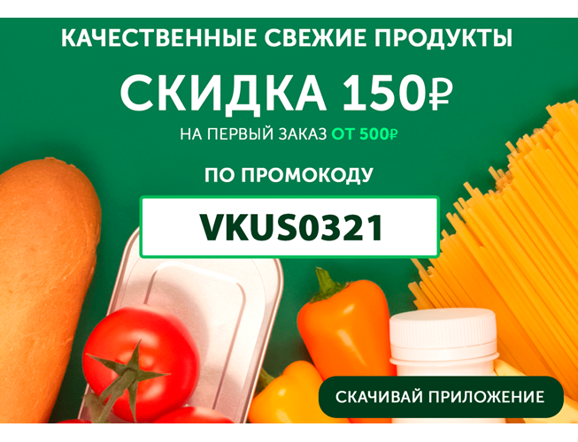 Скидка 150₽ на первый заказ от 500₽ в ВкусВилл