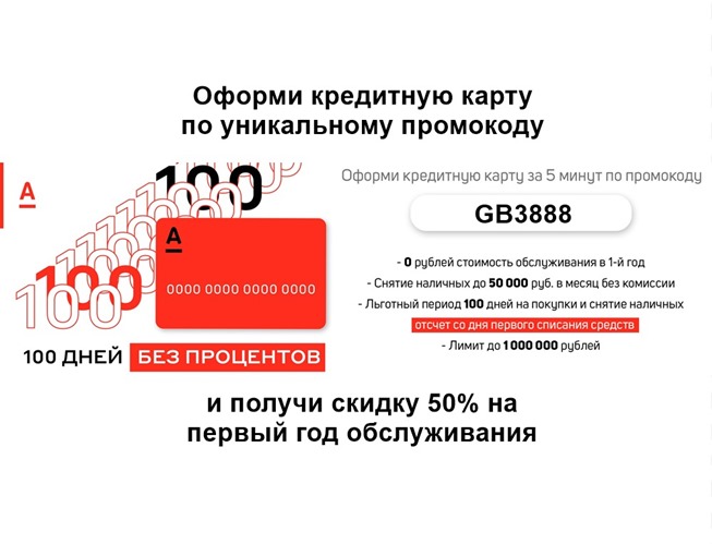 Оформляем кредитную карту “100 дней без процентов” по промокоду и получаем первый год обслуживания со скидкой 50%