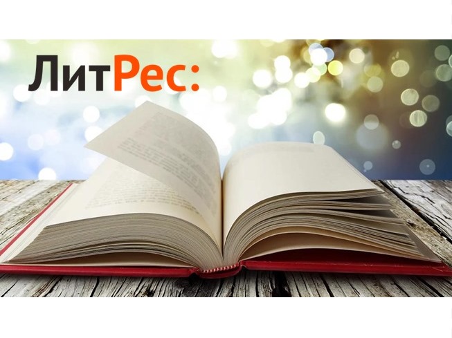 Подборка актуальных промокодов и скидок для ЛитРес на конец месяца