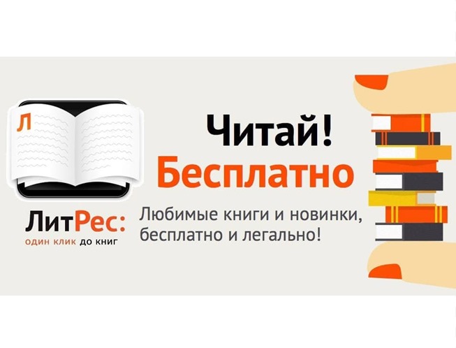 Новые промокоды на бесплатные книги ЛитРес и акции в KFC