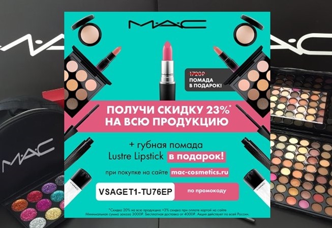 Скидка 20% + помада бестселлер в подарок стоимостью 1720₽ от M.A.C